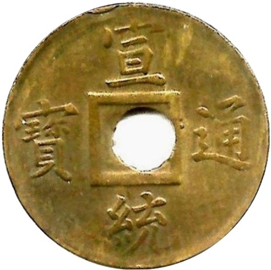 宣统通宝 宝广-1