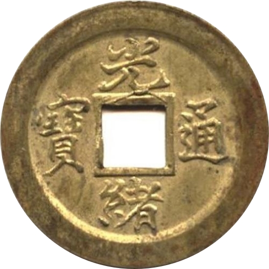 光绪通宝 宝津 单面打制-1