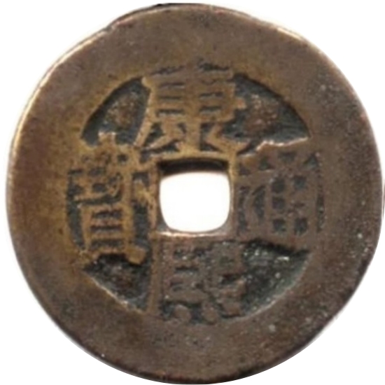 康熙通宝 满东汉台（套）-1