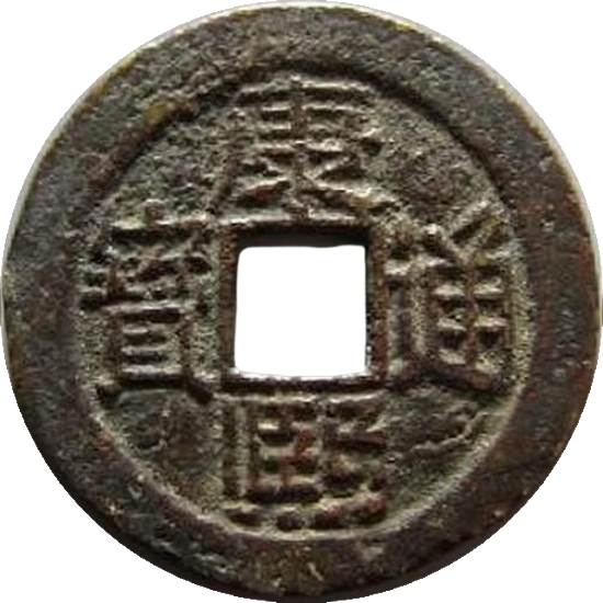 康熙通宝 满东汉台（套）-1