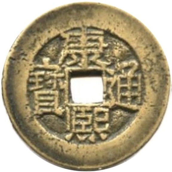 康熙通宝 满东汉蓟（套）-1