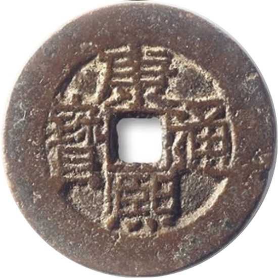 康熙通宝 满东汉临（套）-1