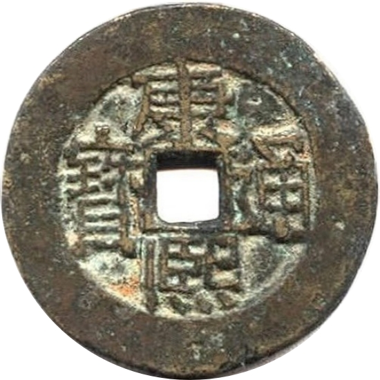 康熙通宝 满东汉南（套）-1