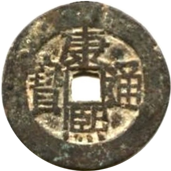 康熙通宝 满东汉广（套）-1