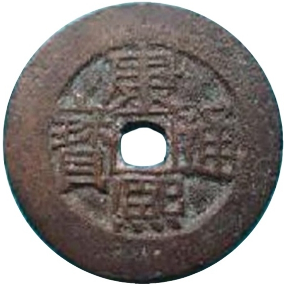 康熙通宝 满东汉漳（套）-1