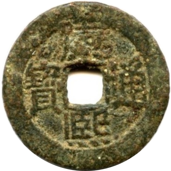 康熙通宝 满东汉蓟（套）-1