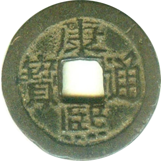 康熙通宝 满东汉昌（套）-1