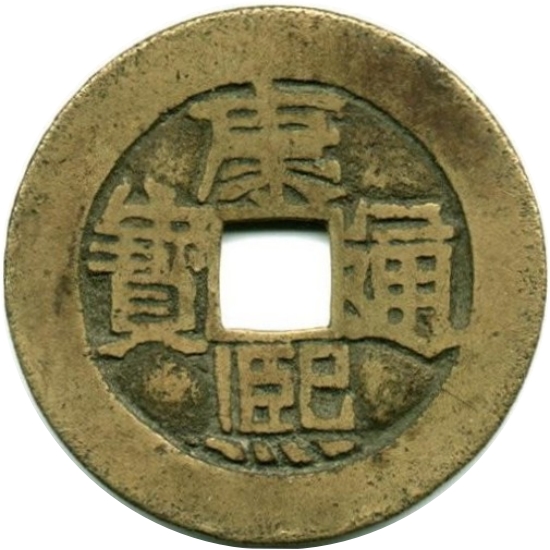 康熙通宝 满汉河-1