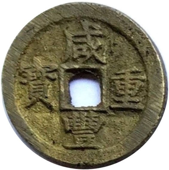 咸丰重宝 宝苏 当十-1