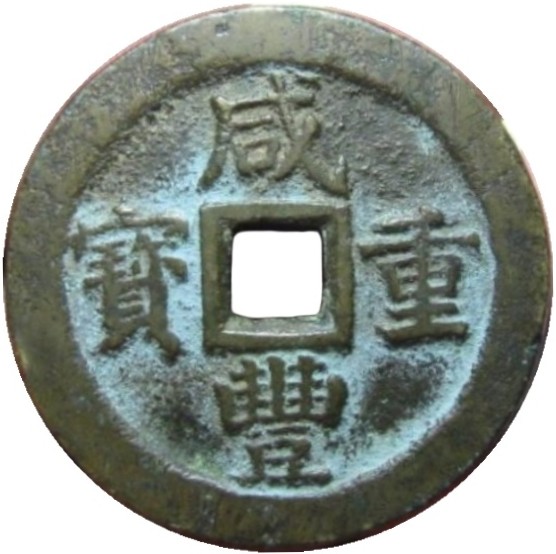 咸丰重宝 宝苏 当十-1