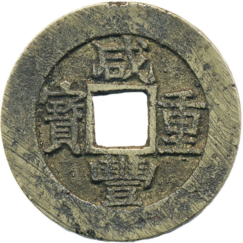 咸丰重宝 宝苏 当十-1