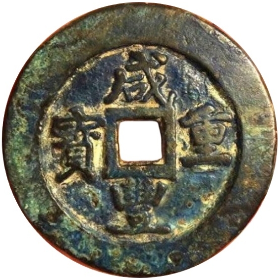 咸丰重宝 宝巩 当五十 直刀-1