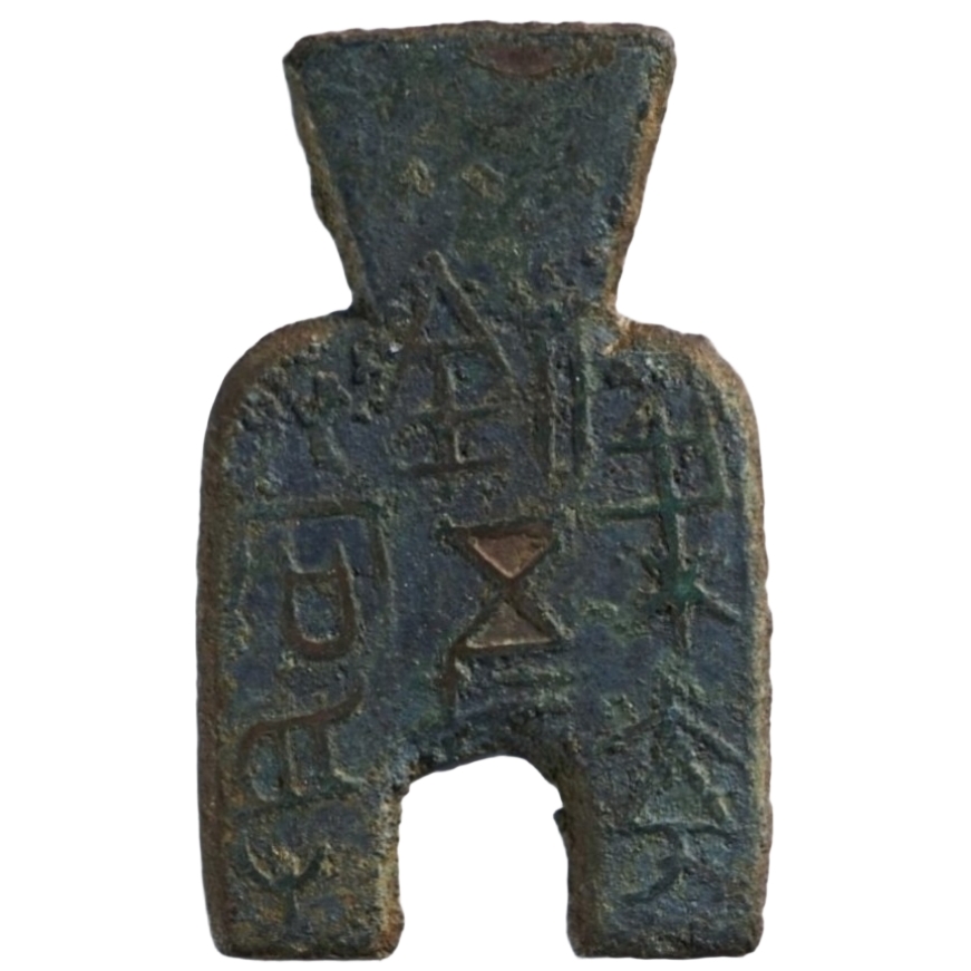 梁夸釿五十当寽-1