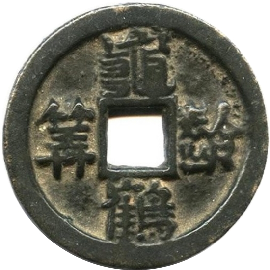 龟龄鹤筭 右月-1