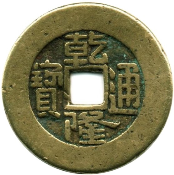 乾隆通宝 宝泉-1