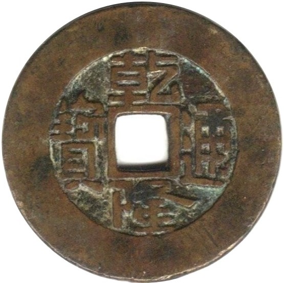 乾隆通宝 宝泉-1