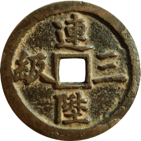 连陞三级 刘海戏金蝉-1