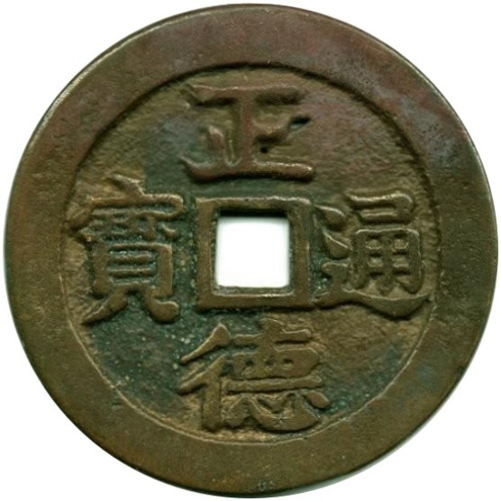 正德通宝 龙凤-1