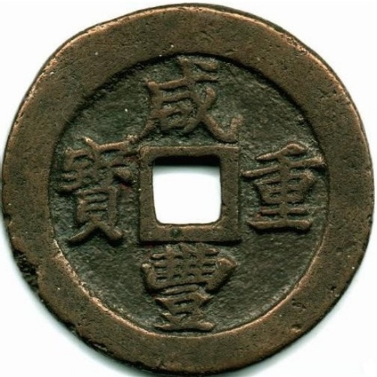 咸丰重宝 宝福 一十 轮计重 五钱-1