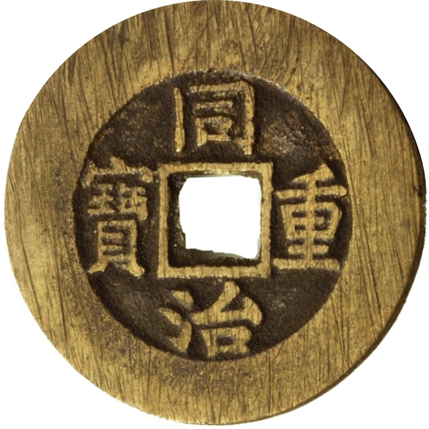 同治重宝 宝泉 当十 出头宝-1