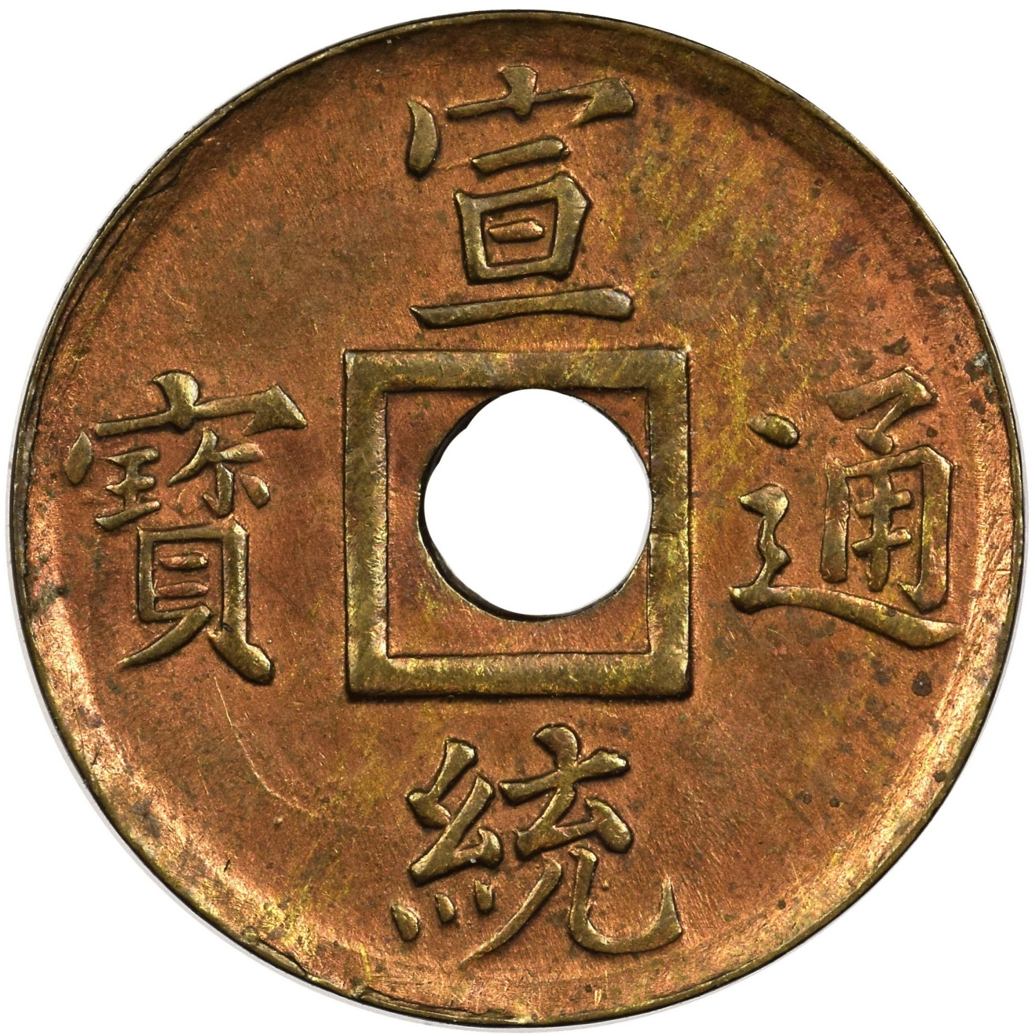 宣统通宝 宝广-1