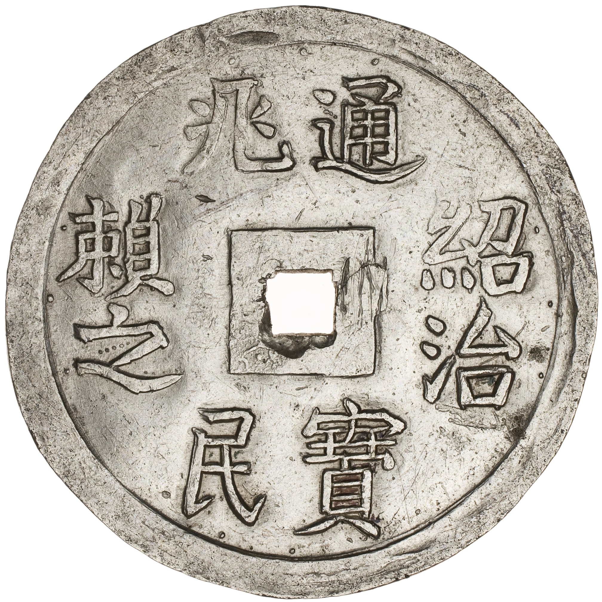 绍治通宝 兆民赖之-1