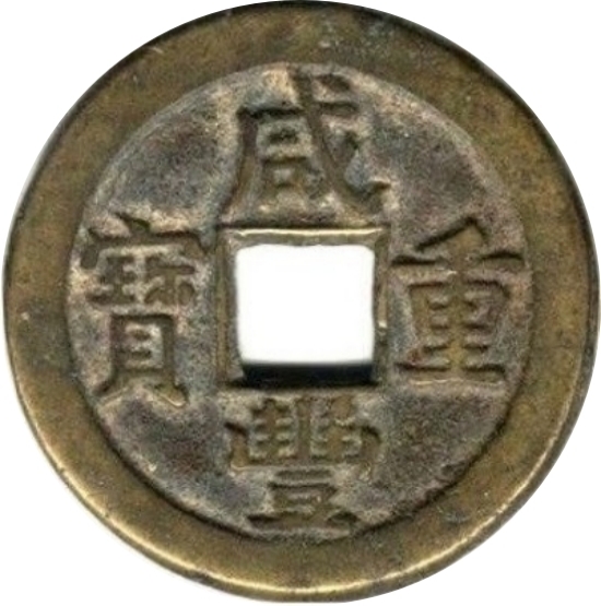 咸丰重宝 宝泉 当十-1