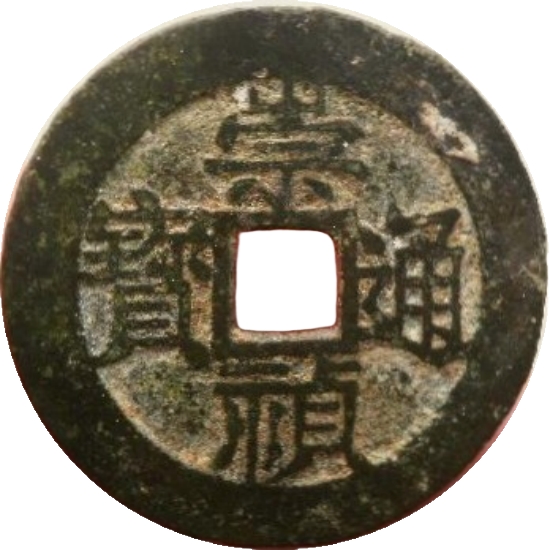 崇祯通宝 户臼-1