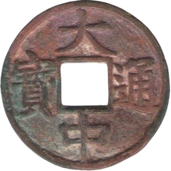 大中通宝 上十-1