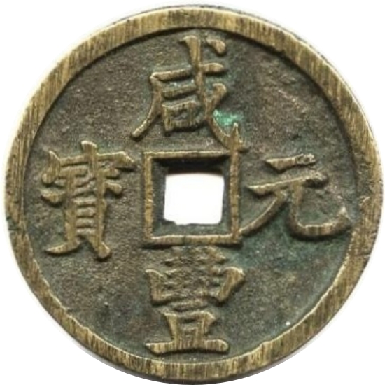 咸丰元宝 宝陕 当百-1