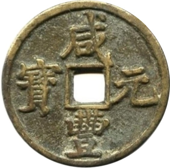 咸丰元宝 宝陕 当百 -1