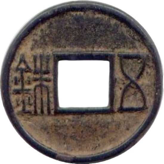 五铢-1