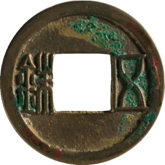 五铢-1