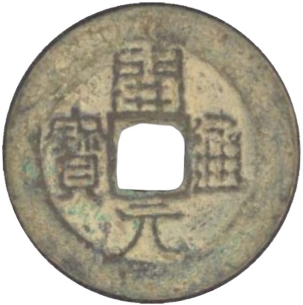 开元通宝-1
