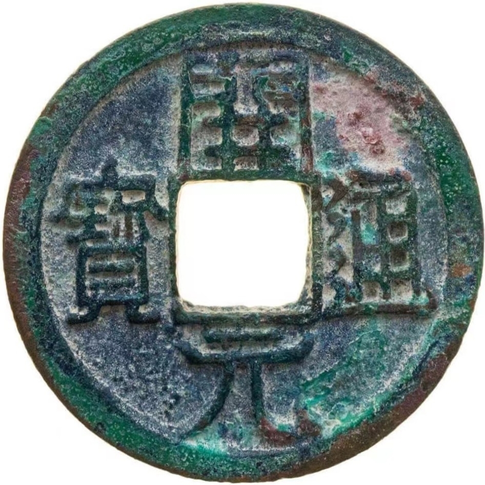 开元通宝 上仰月-1