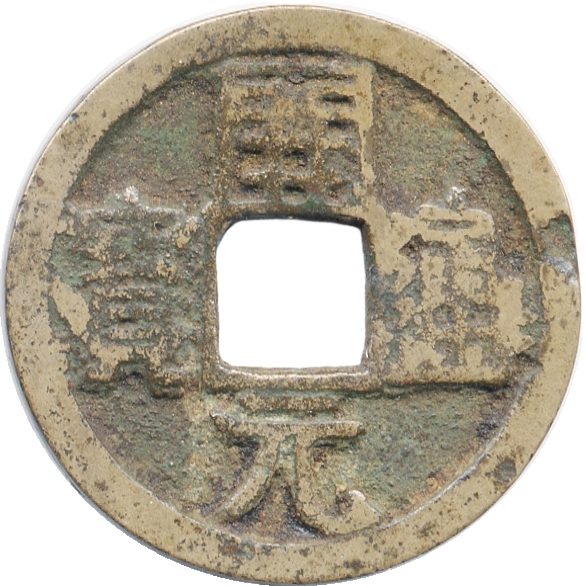 开元通宝 右蓝 上月-1