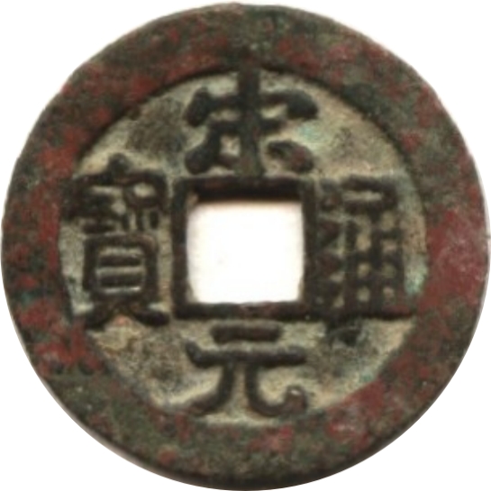 宋元通宝-1
