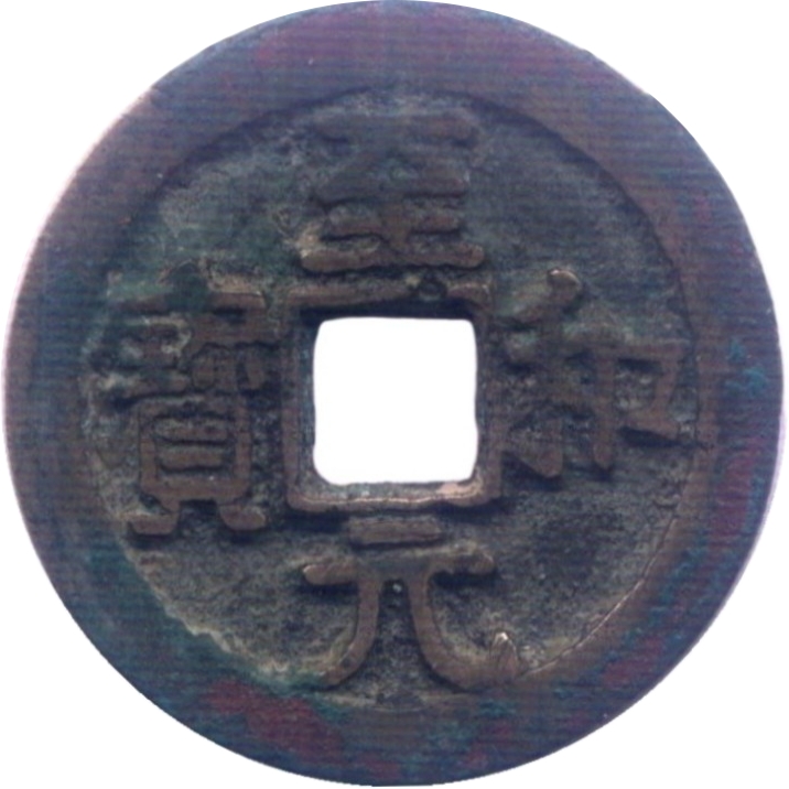 至和元宝-1