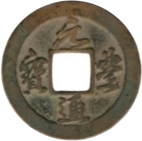 元丰通宝 -1