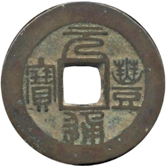 元丰通宝-1