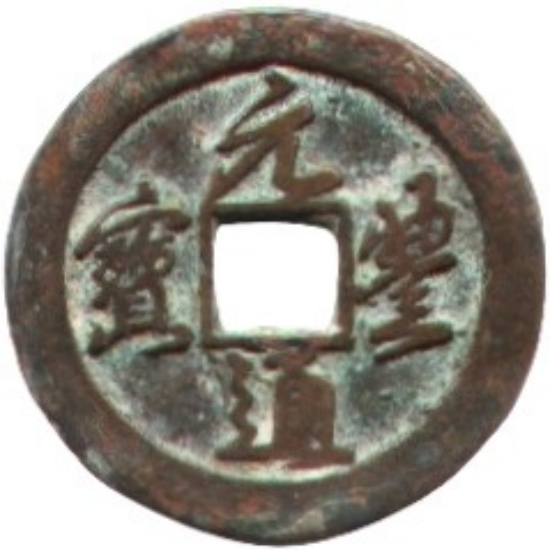 元丰通宝 上俯月 甲痕-1