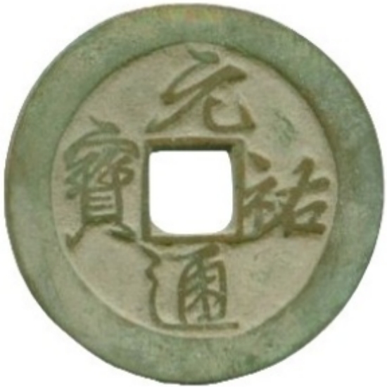 元祐通宝 折二 -1