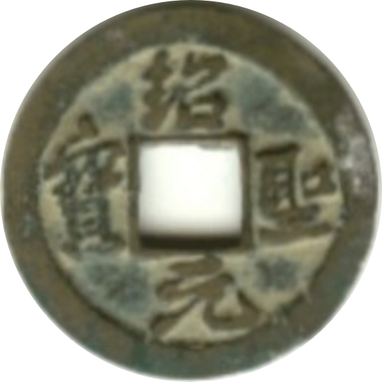 绍圣元宝 俯元-1