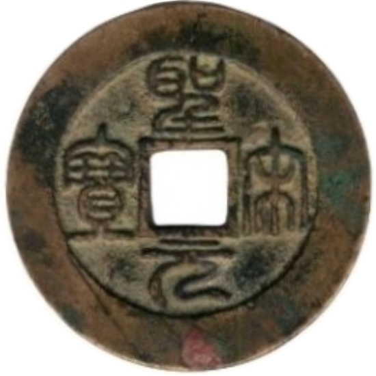 圣宋元宝-1