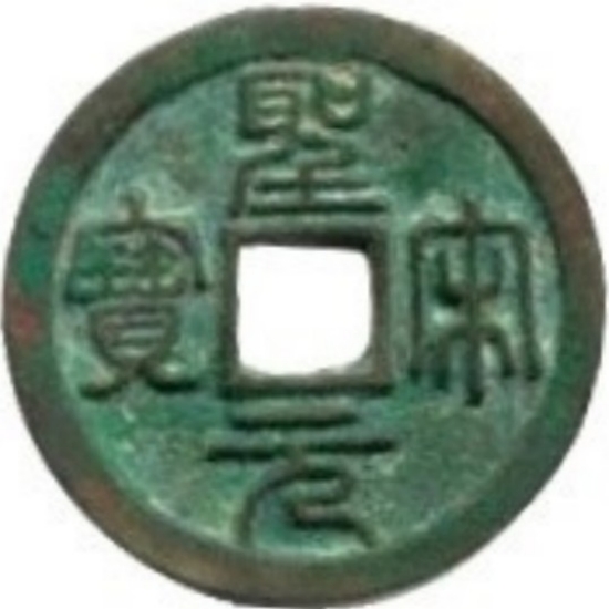 圣宋元宝-1