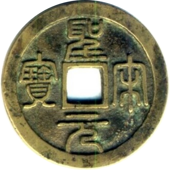 圣宋元宝-1