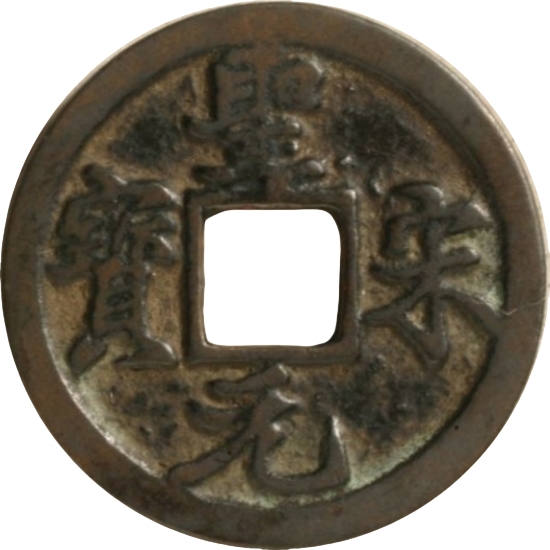 圣宋元宝 长字-1