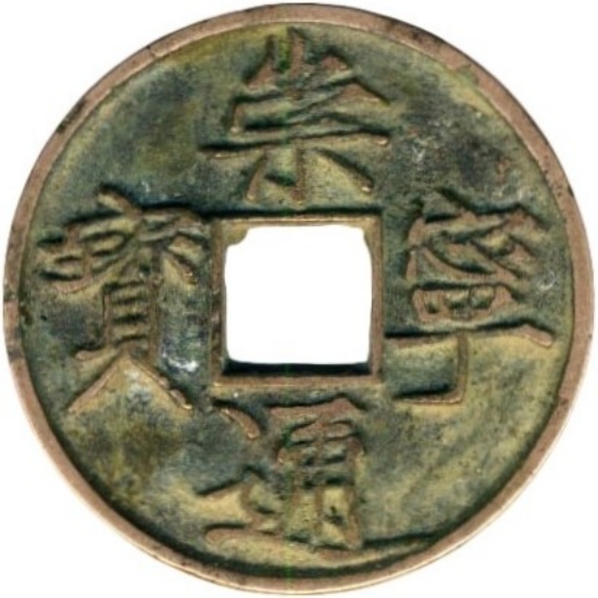 崇宁通宝 当十 大字大宝-1