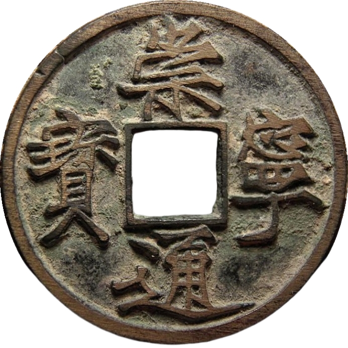 崇宁通宝 当十 大字-1