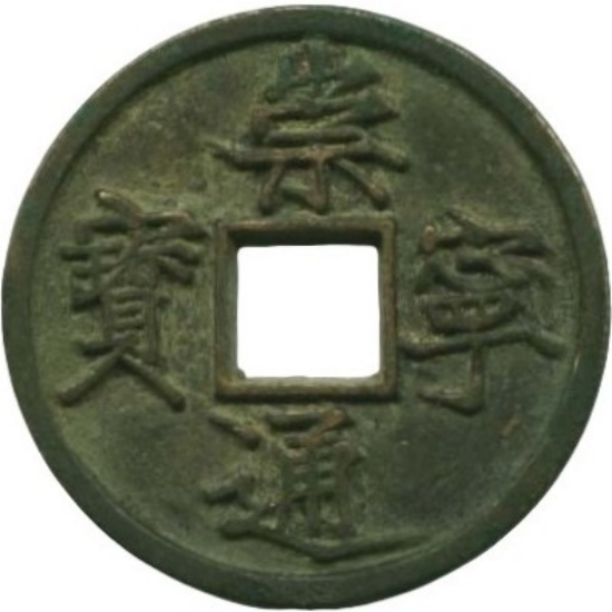 崇宁通宝 当十 -1